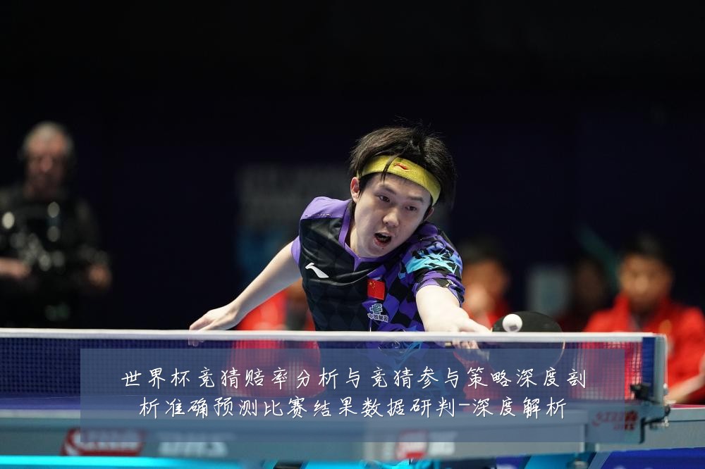 世界杯竞猜赔率分析与竞猜参与策略深度剖析准确预测比赛结果数据研判-深度解析