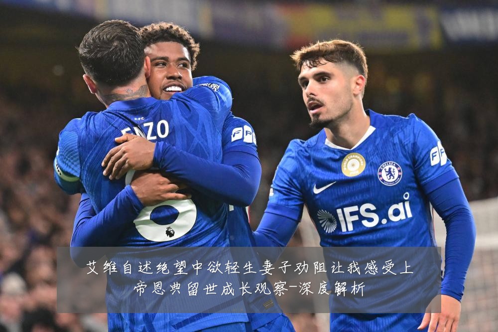 艾维自述绝望中欲轻生妻子劝阻让我感受上帝恩典留世成长观察-深度解析