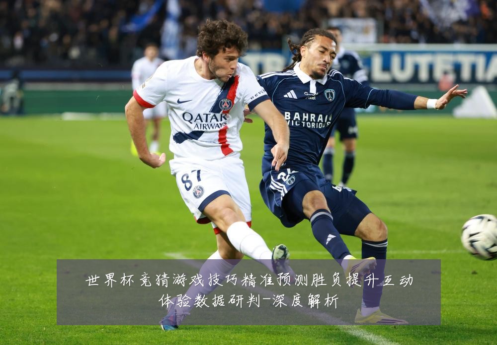 世界杯竞猜游戏技巧精准预测胜负提升互动体验数据研判-深度解析