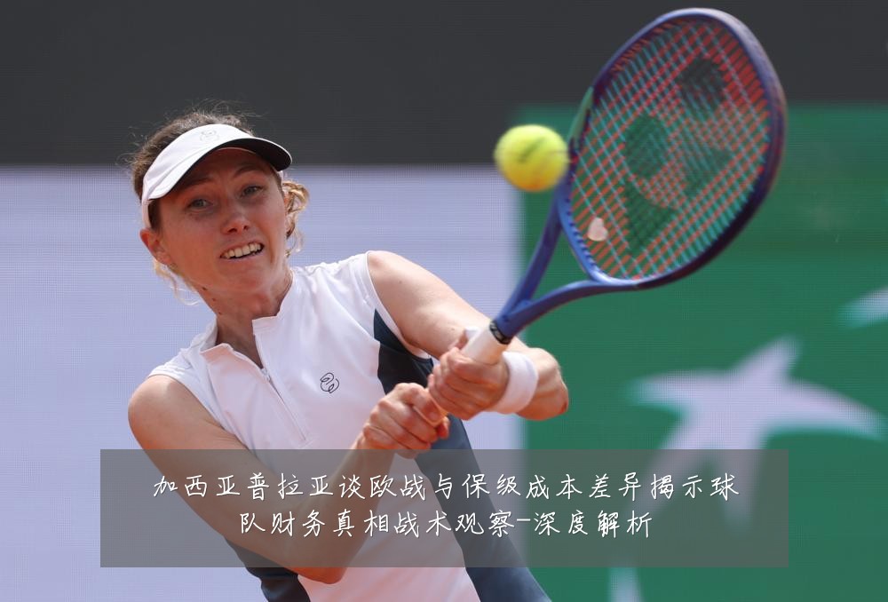 加西亚普拉亚谈欧战与保级成本差异揭示球队财务真相战术观察-深度解析