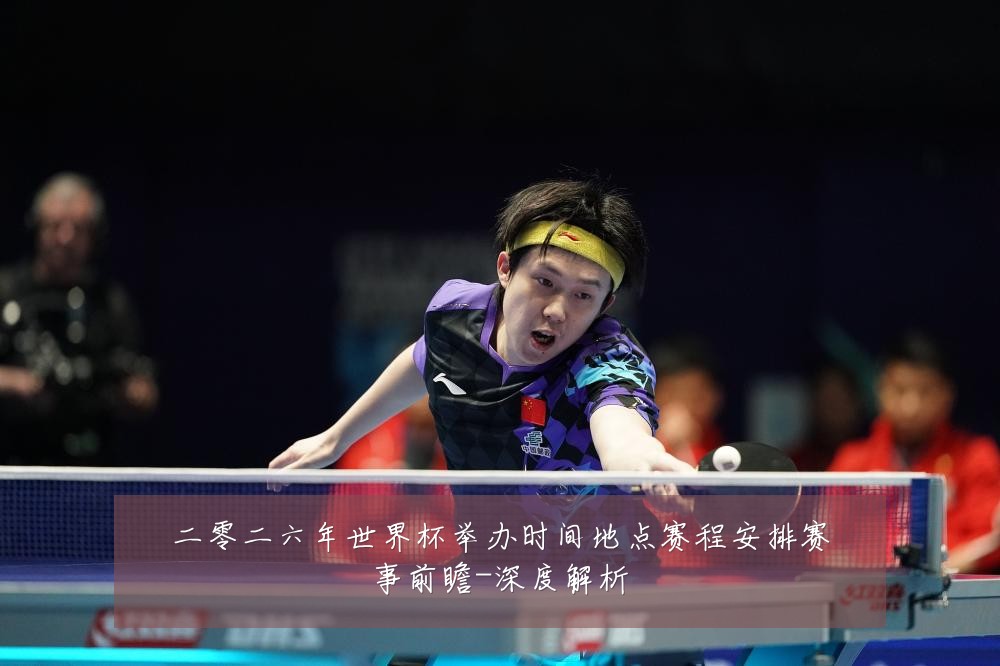 二零二六年世界杯举办时间地点赛程安排赛事前瞻-深度解析