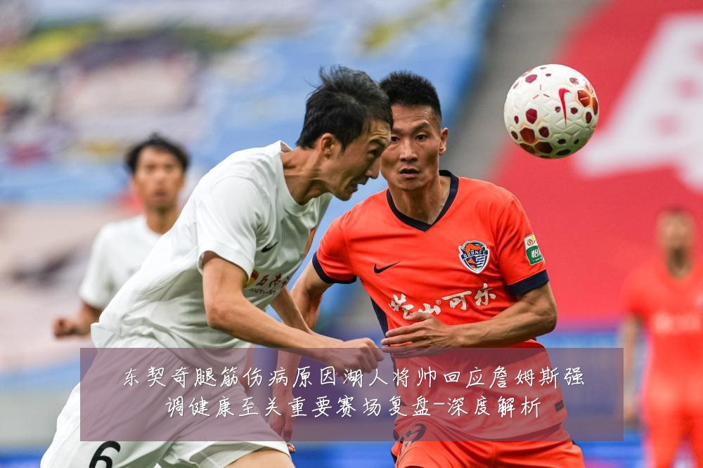 东契奇腿筋伤病原因湖人将帅回应詹姆斯强调健康至关重要赛场复盘-深度解析