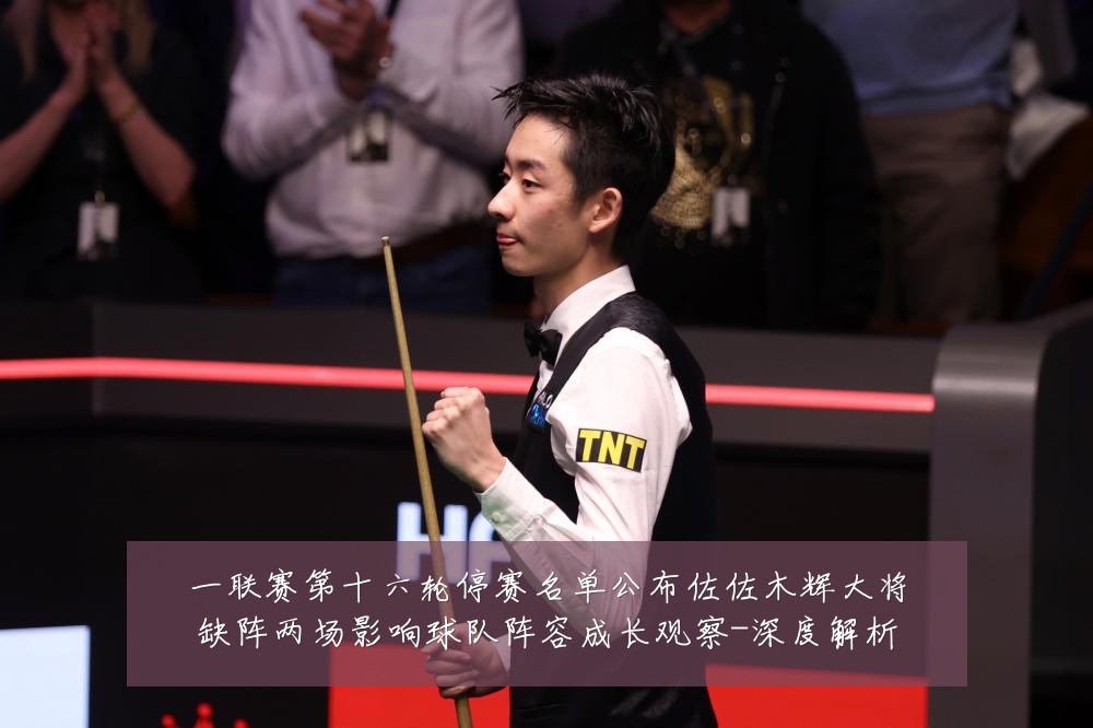 一联赛第十六轮停赛名单公布佐佐木辉大将缺阵两场影响球队阵容成长观察-深度解析