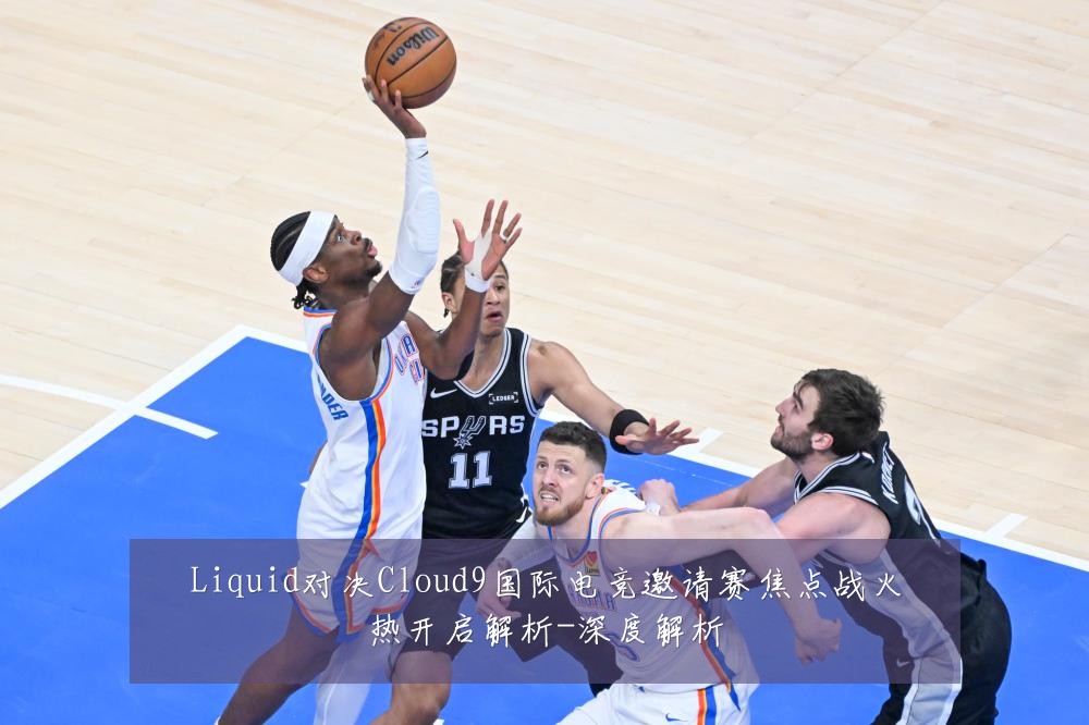 Liquid对决Cloud9国际电竞邀请赛焦点战火热开启解析-深度解析